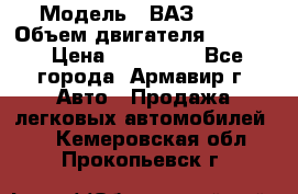  › Модель ­ ВАЗ 2110 › Объем двигателя ­ 1 600 › Цена ­ 110 000 - Все города, Армавир г. Авто » Продажа легковых автомобилей   . Кемеровская обл.,Прокопьевск г.